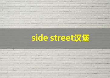 side street汉堡